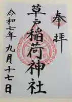 草戸稲荷神社の御朱印