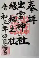 出雲神社の御朱印