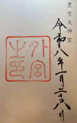 伊勢神宮外宮（豊受大神宮）の御朱印