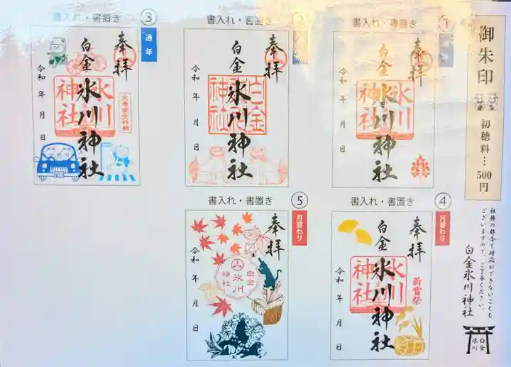 白金氷川神社の御朱印
