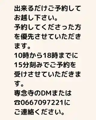 専念寺(大阪府)