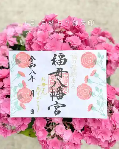 福母八幡宮の御朱印