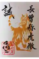 長円寺の御朱印
