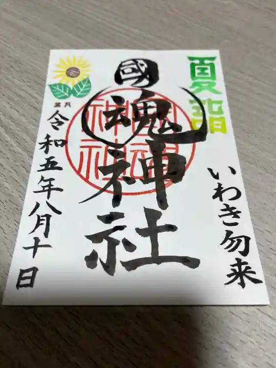 國魂神社の御朱印