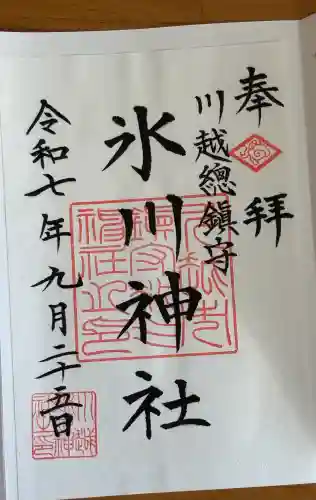 川越氷川神社の御朱印