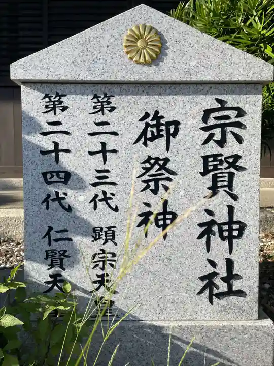 宗賢神社(兵庫県)