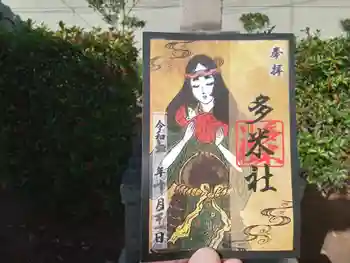 多米社(多米神社跡)の御朱印 2023年10月