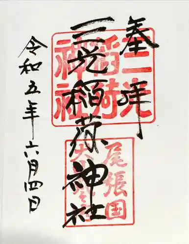 三光稲荷神社の御朱印