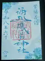 酒列磯前神社の御朱印