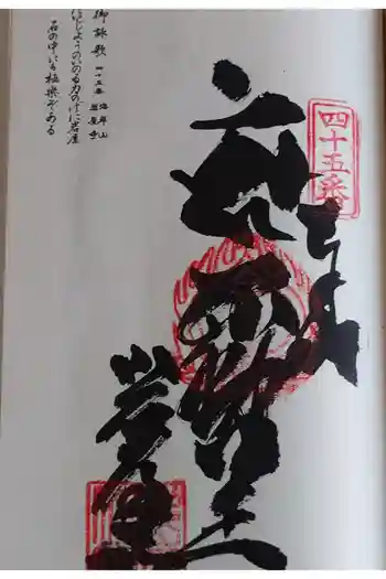 岩屋寺の御朱印 2025年06月