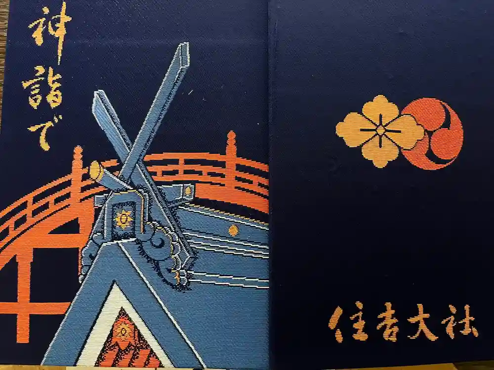 住吉大社の御朱印帳