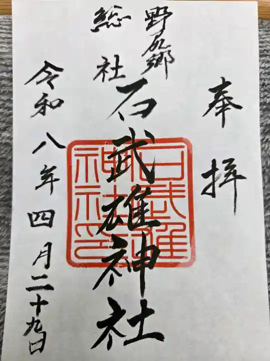 石武雄神社の御朱印