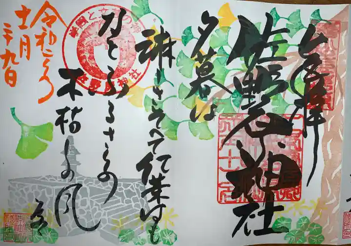 佐野原神社の御朱印