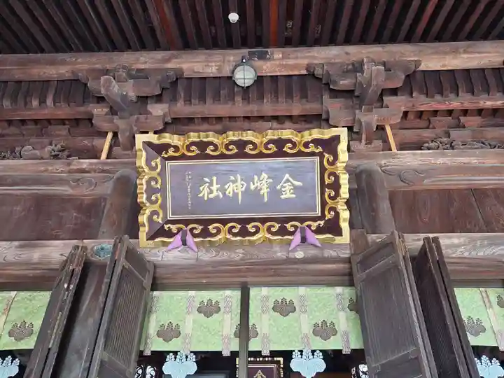 金峯神社(新潟県)