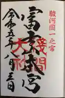 富士山本宮浅間大社の御朱印