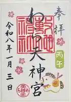 敷地神社(わら天神宮)の御朱印