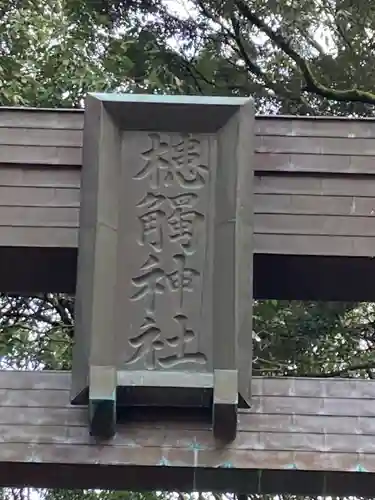 槵觸神社(宮崎県)