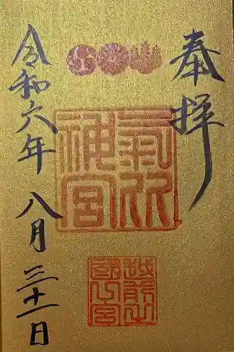 氣比神宮(福井県)