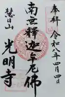 光明寺の御朱印