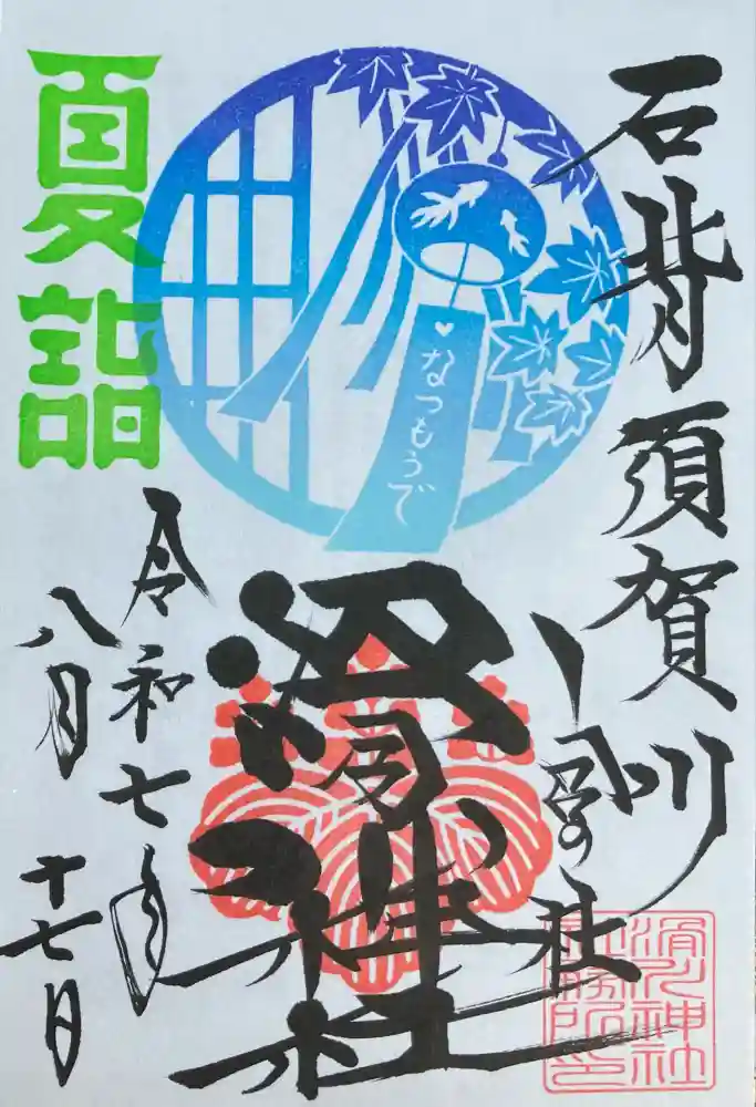 滑川神社 - 仕事と子どもの守り神の御朱印