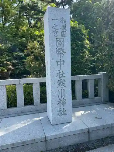 寒川神社の{uncategorized: "未分類", other: "その他", undefined: "問題あり", building: "その他建物", grave: "お墓", sacred_gate: "鳥居", guardian: "狛犬", statue: "像", buddha: "仏像", history: "歴史", nature: "自然", garden: "庭園", animal: "動物", pagoda: "塔", temizu: "手水舎", mountain_gate: "山門・神門", sanctuary: "本殿・本堂", subordinate: "末社・摂社", art: "芸術", scenery: "景色", jizo: "地蔵", ema: "絵馬", goshuin: "御朱印", omikuji: "おみくじ", items: "授与品その他", amulet: "お守り", goshuincho: "御朱印帳", eats: "食事", festival: "お祭り", votive_dance: "神楽", shichigosan: "七五三参", wedding: "結婚式", experience: "体験その他", initially: "初詣", around: "周辺", anti_infection: "感染症対策"}