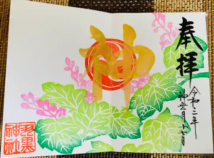 羽黒神社の御朱印