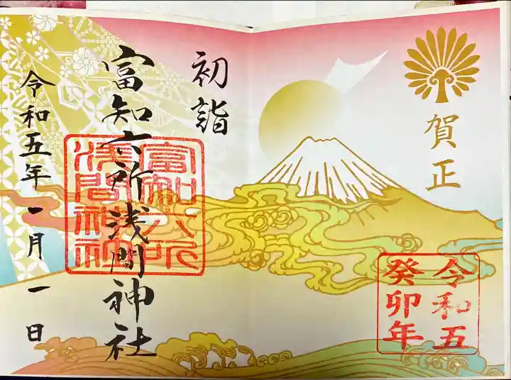 富知六所浅間神社の御朱印