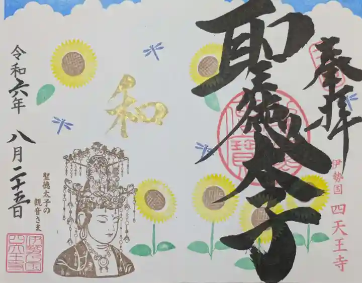 伊勢の国 四天王寺の御朱印
