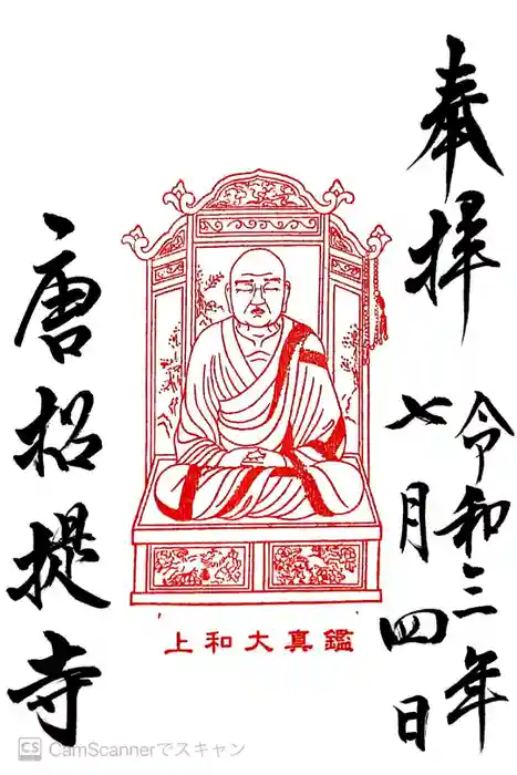 唐招提寺の御朱印