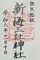 新海三社神社の御朱印