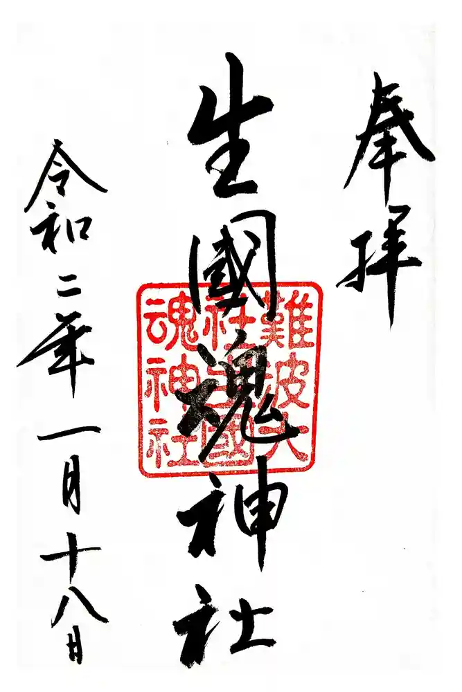 難波大社　生國魂神社の御朱印