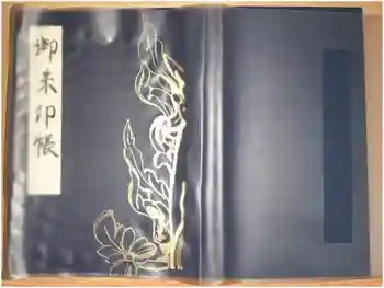 新薬師寺の御朱印帳