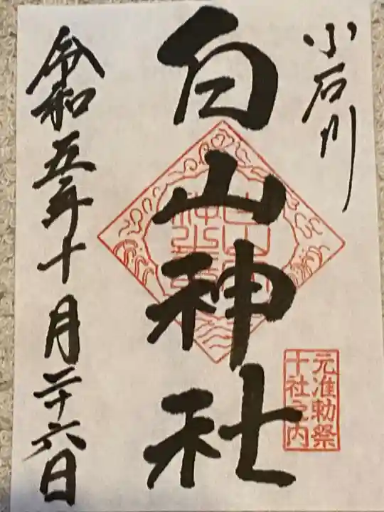 白山神社の御朱印