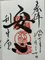 高台寺 利生堂の御朱印