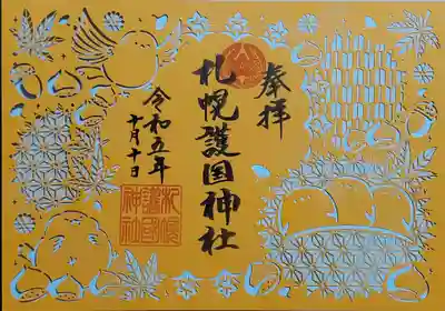 護国神社