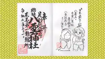 八雲神社(緑町)の御朱印