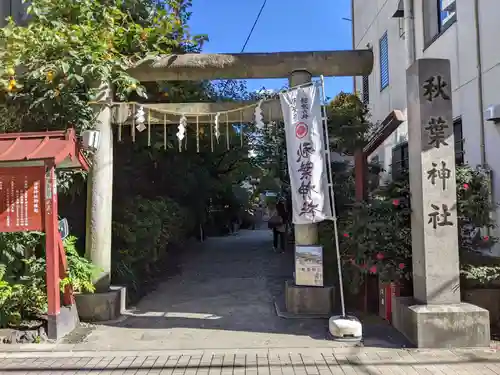 秋葉神社の鳥居
