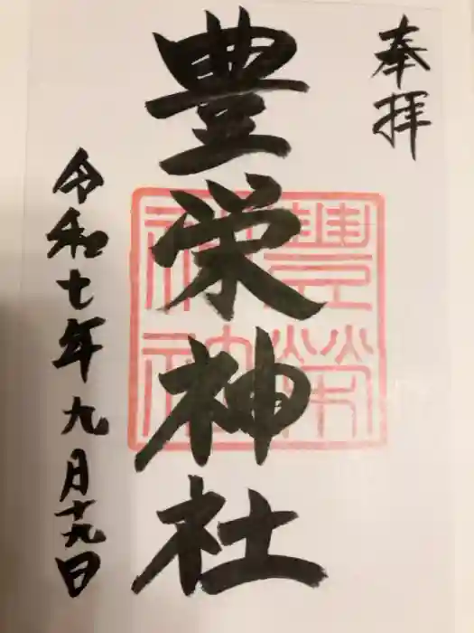 豊栄神社の御朱印