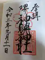 神明神社の御朱印