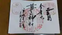 金華山黄金山神社の御朱印