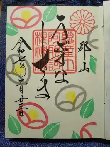 阿邪訶根神社の御朱印