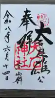 大石神社の御朱印
