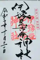 伊豫豆比古命神社の御朱印