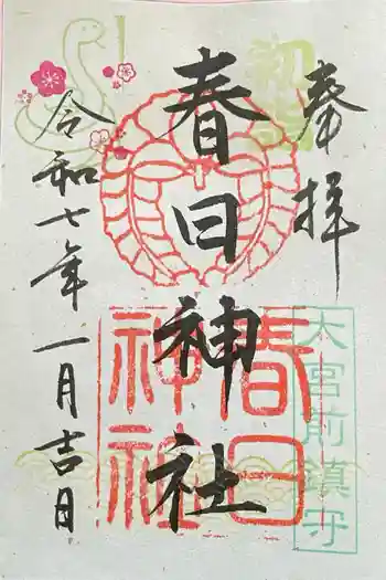 大宮前春日神社の御朱印 2025年01月