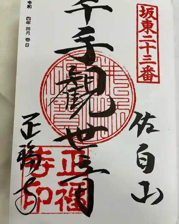 正福寺(茨城県)