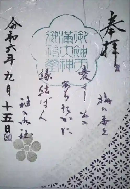 御袖天満宮の御朱印