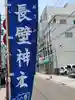 長壁神社(兵庫県)