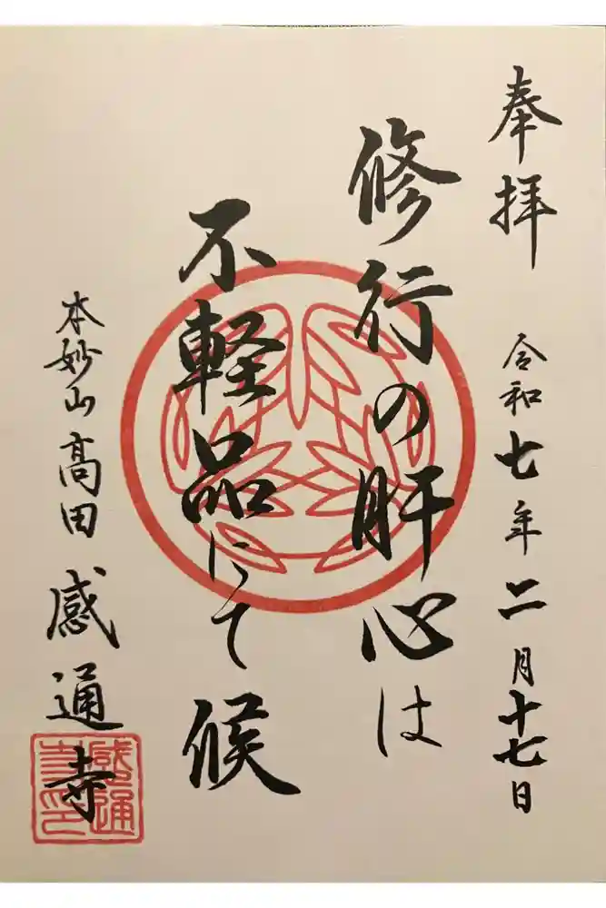 感通寺の御朱印