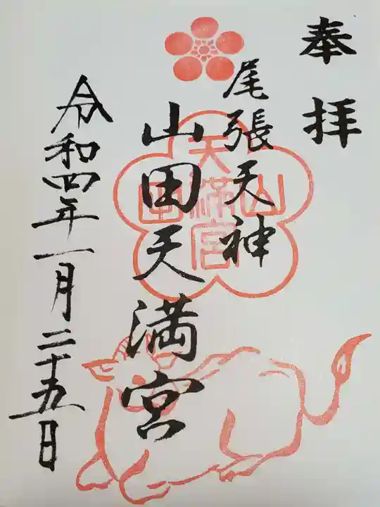 山田天満宮の御朱印