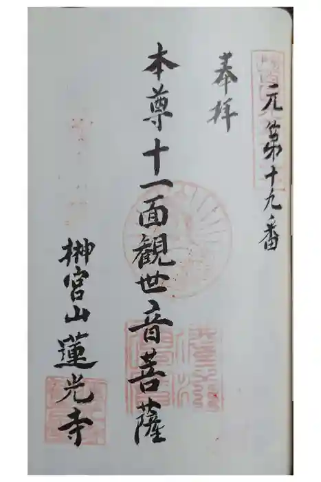 蓮光寺の御朱印